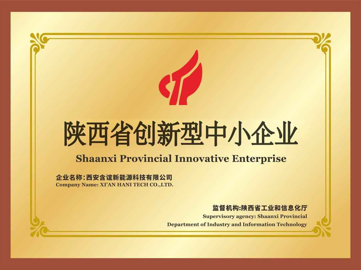 含谊新能源入选陕西省创新型中小企业 含谊新能源入选陕西省创新型中小企业
