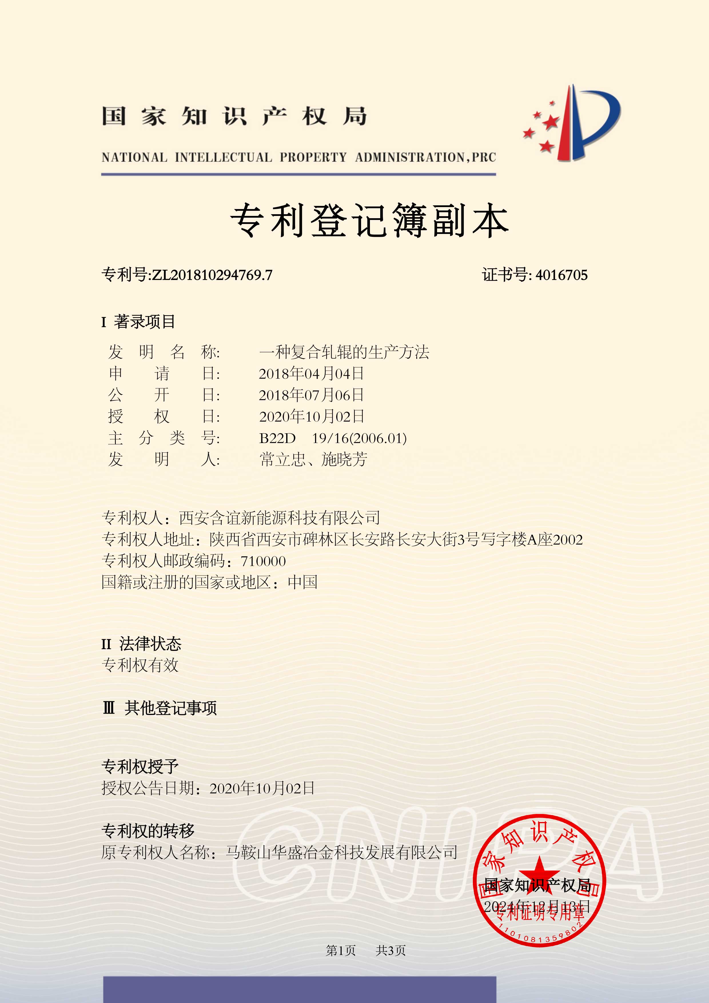 Patent 1 for the production method of composite rolling mill